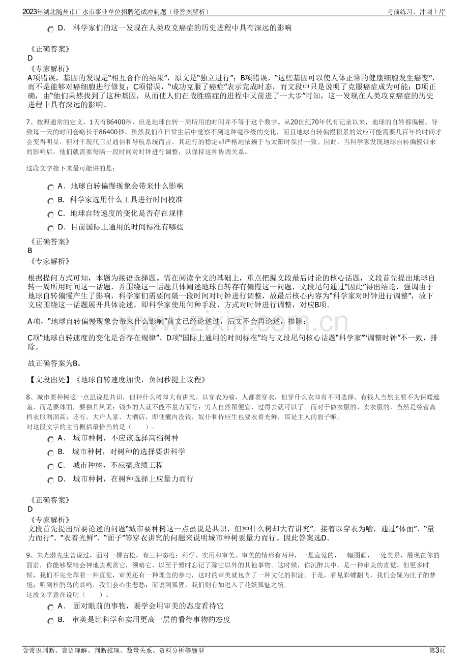 2023年湖北随州市广水市事业单位招聘笔试冲刺题（带答案解析）.pdf_第3页