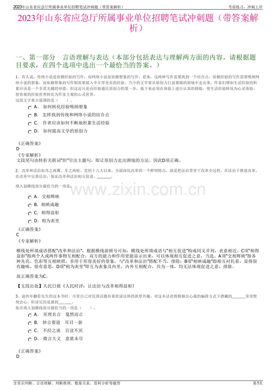 2023年山东省应急厅所属事业单位招聘笔试冲刺题（带答案解析）.pdf_第1页