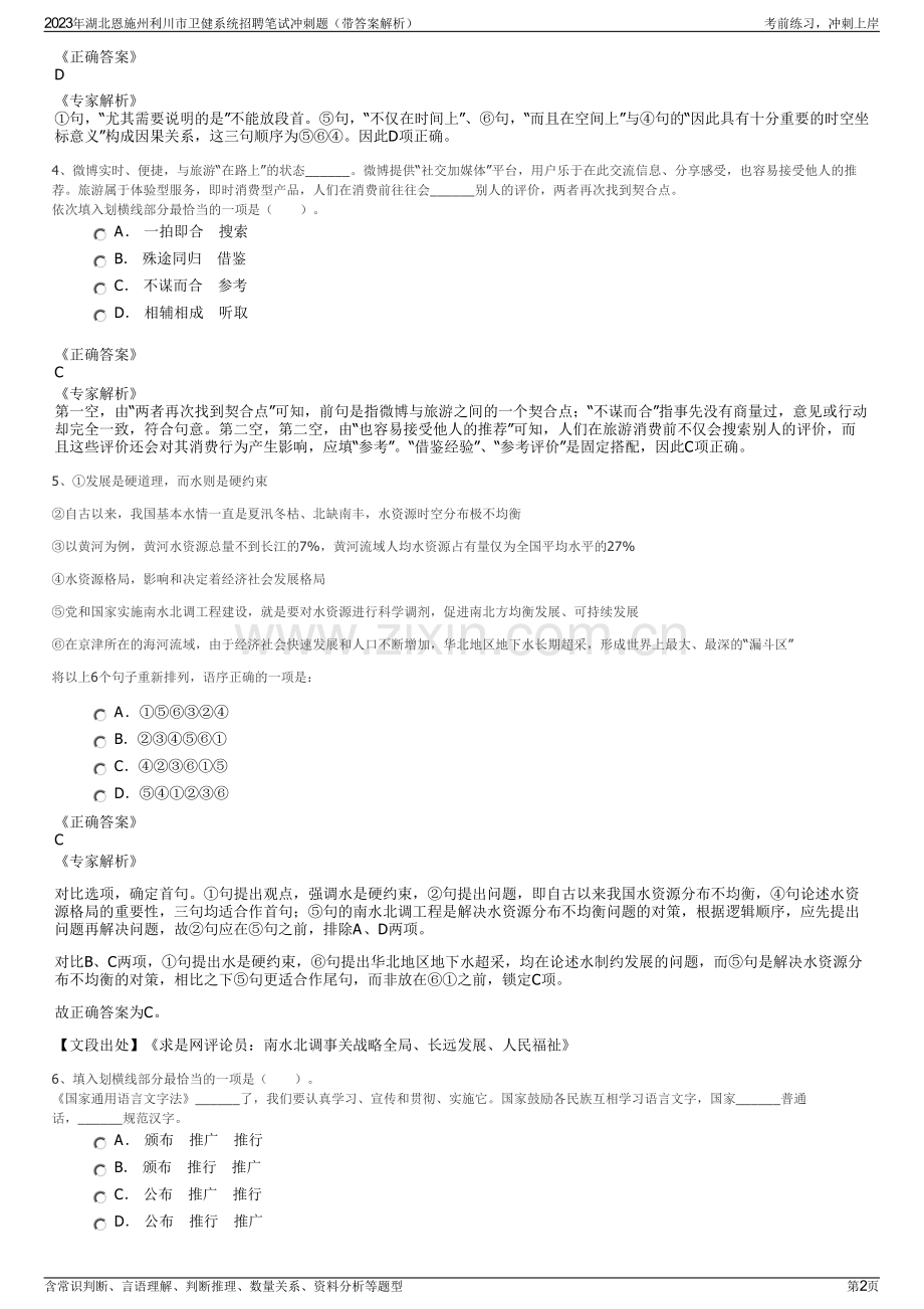 2023年湖北恩施州利川市卫健系统招聘笔试冲刺题（带答案解析）.pdf_第2页