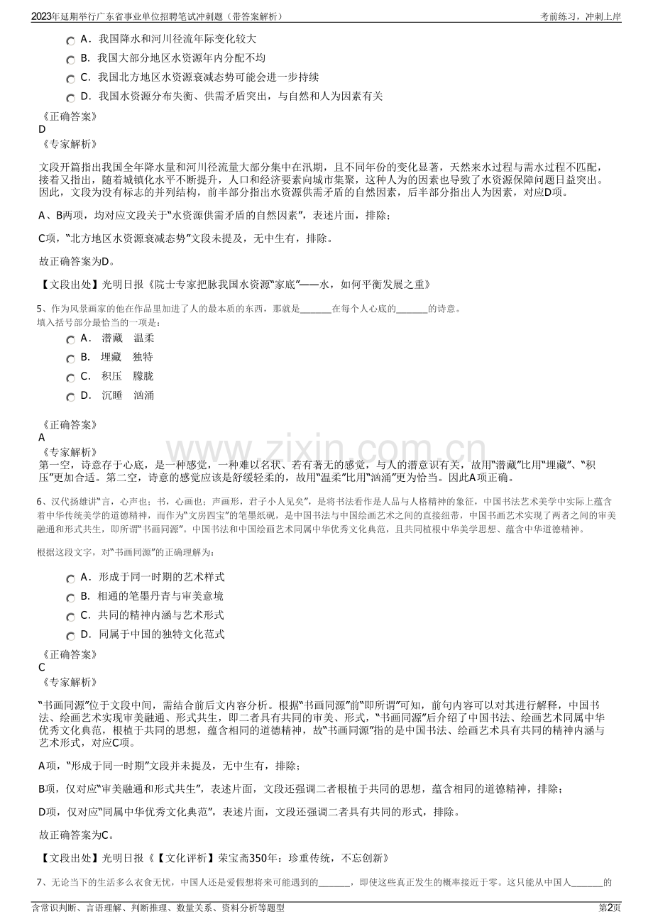 2023年延期举行广东省事业单位招聘笔试冲刺题（带答案解析）.pdf_第2页