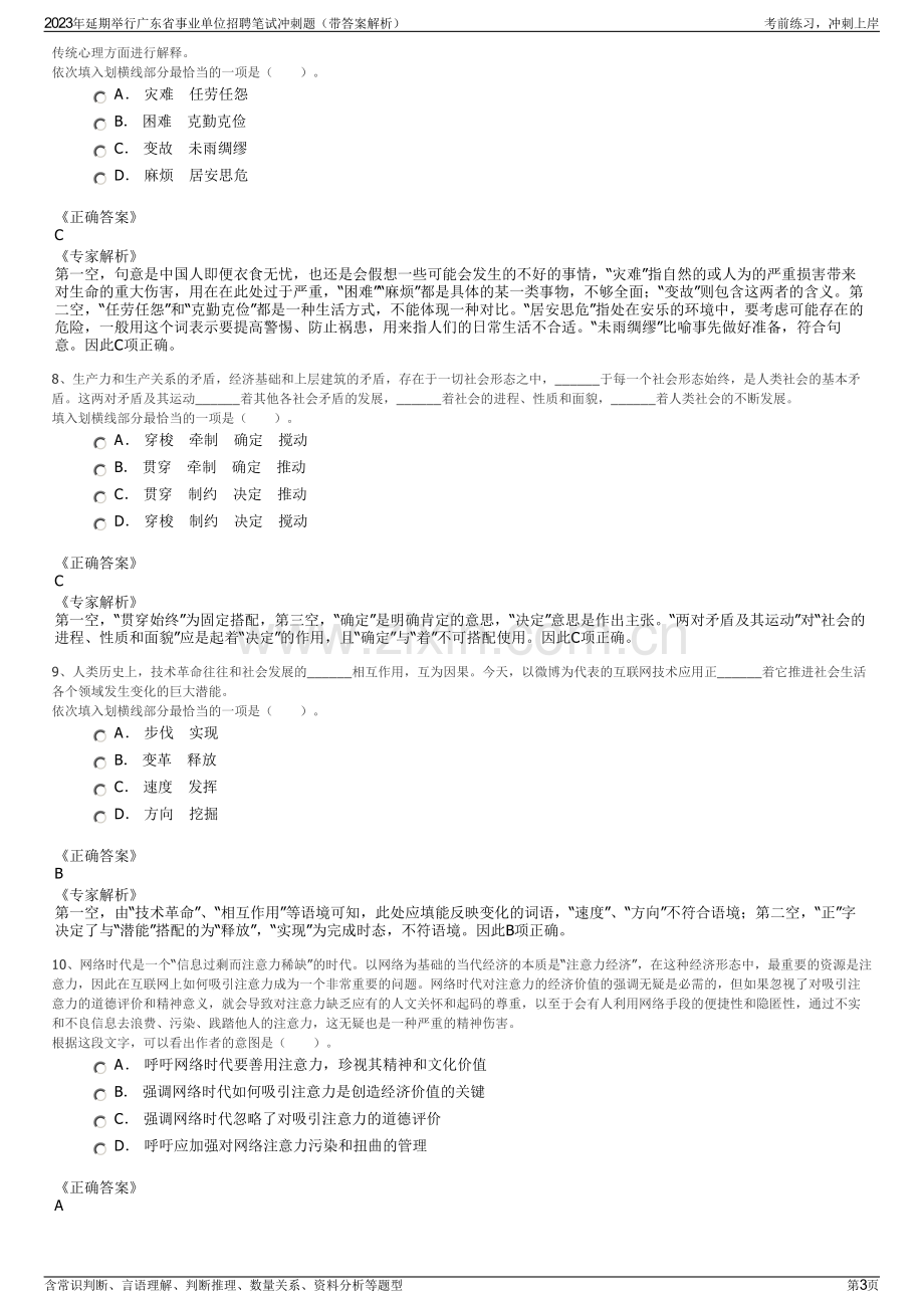 2023年延期举行广东省事业单位招聘笔试冲刺题（带答案解析）.pdf_第3页