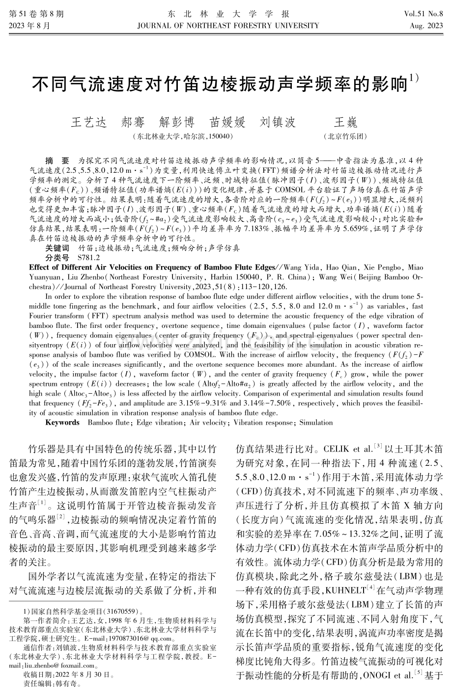 不同气流速度对竹笛边棱振动声学频率的影响.pdf_第1页