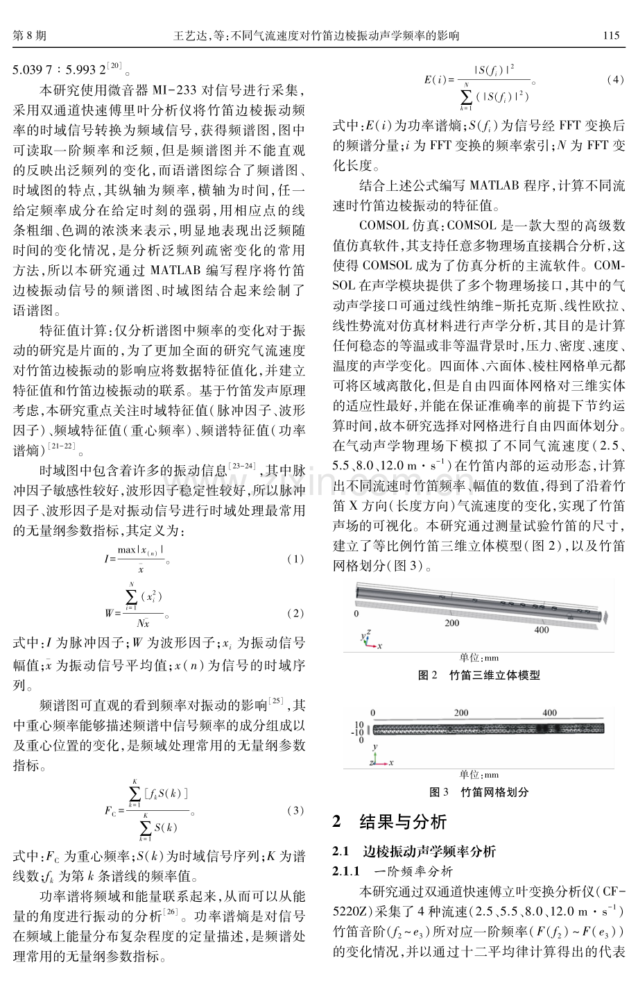 不同气流速度对竹笛边棱振动声学频率的影响.pdf_第3页