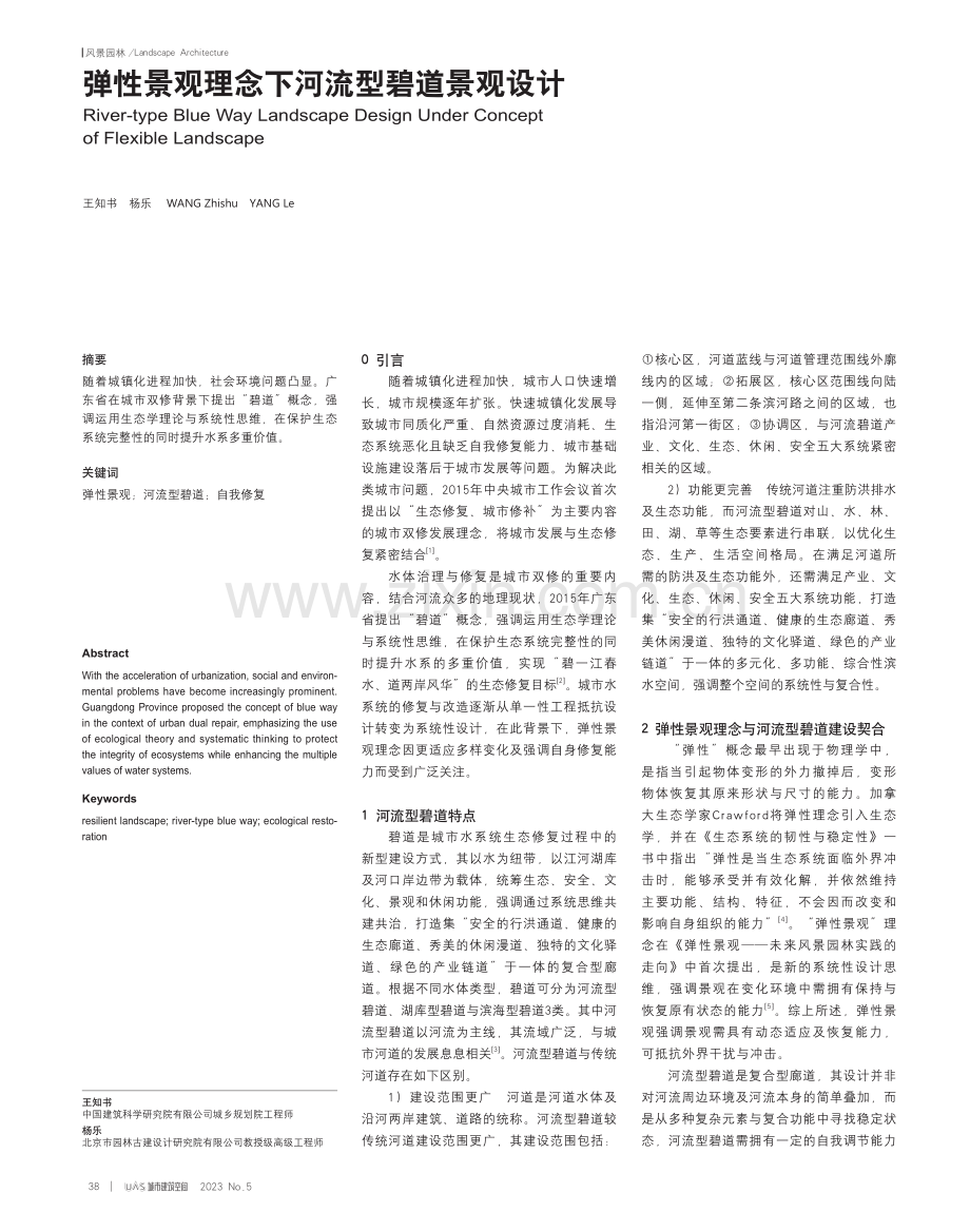 弹性景观理念下河流型碧道景观设计.pdf_第1页