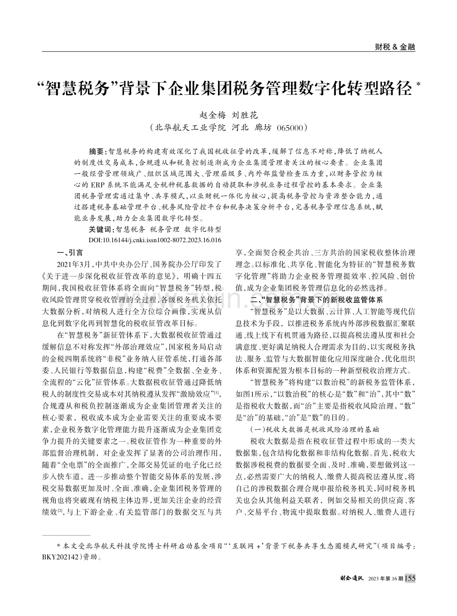 “智慧税务”背景下企业集团税务管理数字化转型路径_赵金梅.pdf_第1页