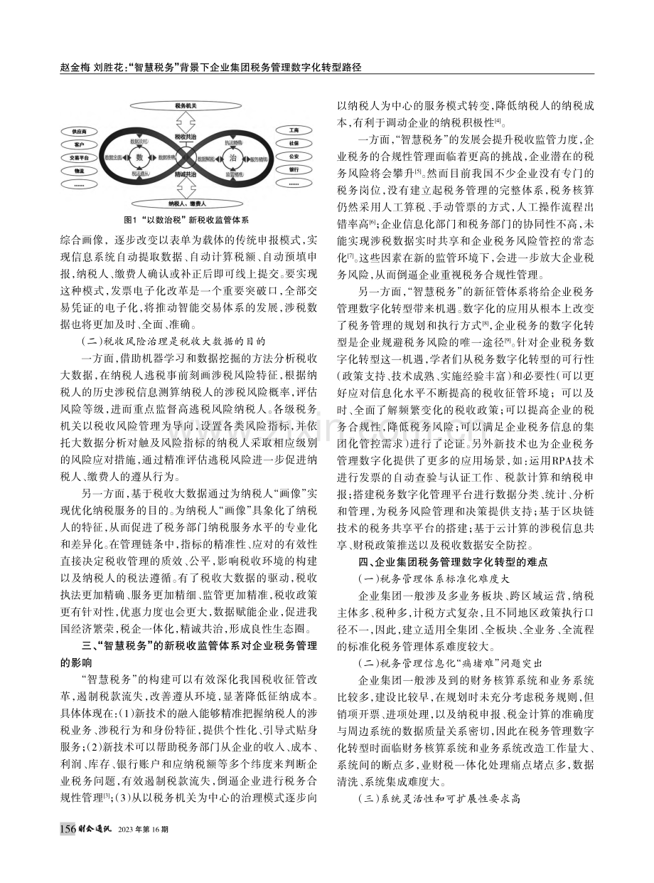 “智慧税务”背景下企业集团税务管理数字化转型路径_赵金梅.pdf_第2页