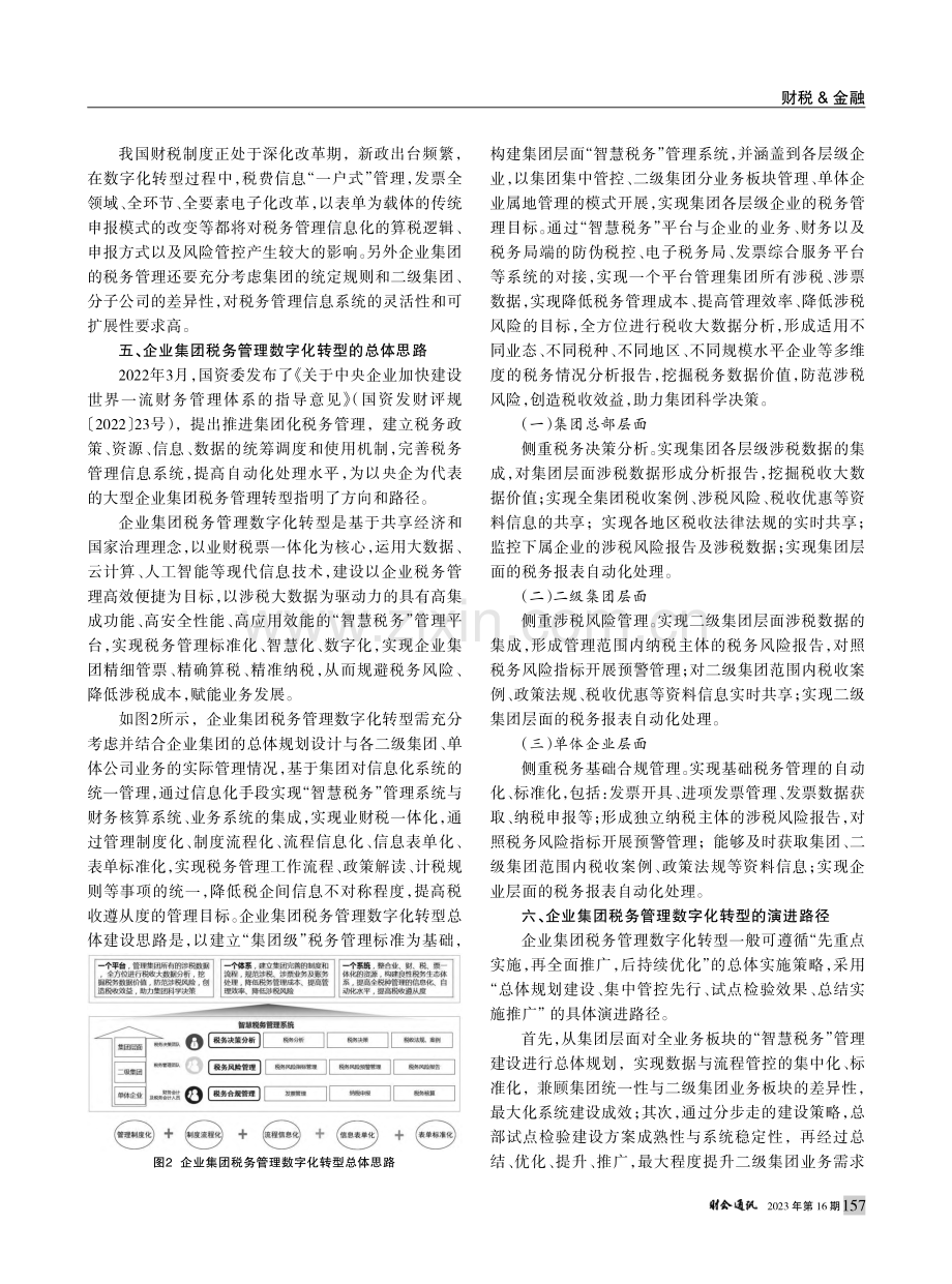 “智慧税务”背景下企业集团税务管理数字化转型路径_赵金梅.pdf_第3页