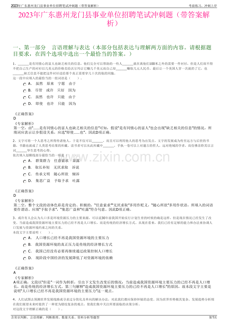 2023年广东惠州龙门县事业单位招聘笔试冲刺题（带答案解析）.pdf_第1页