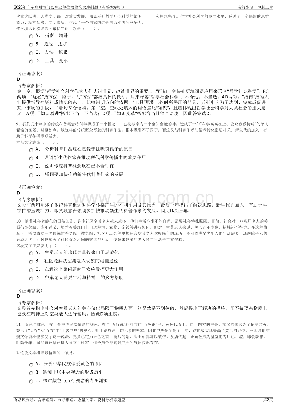 2023年广东惠州龙门县事业单位招聘笔试冲刺题（带答案解析）.pdf_第3页