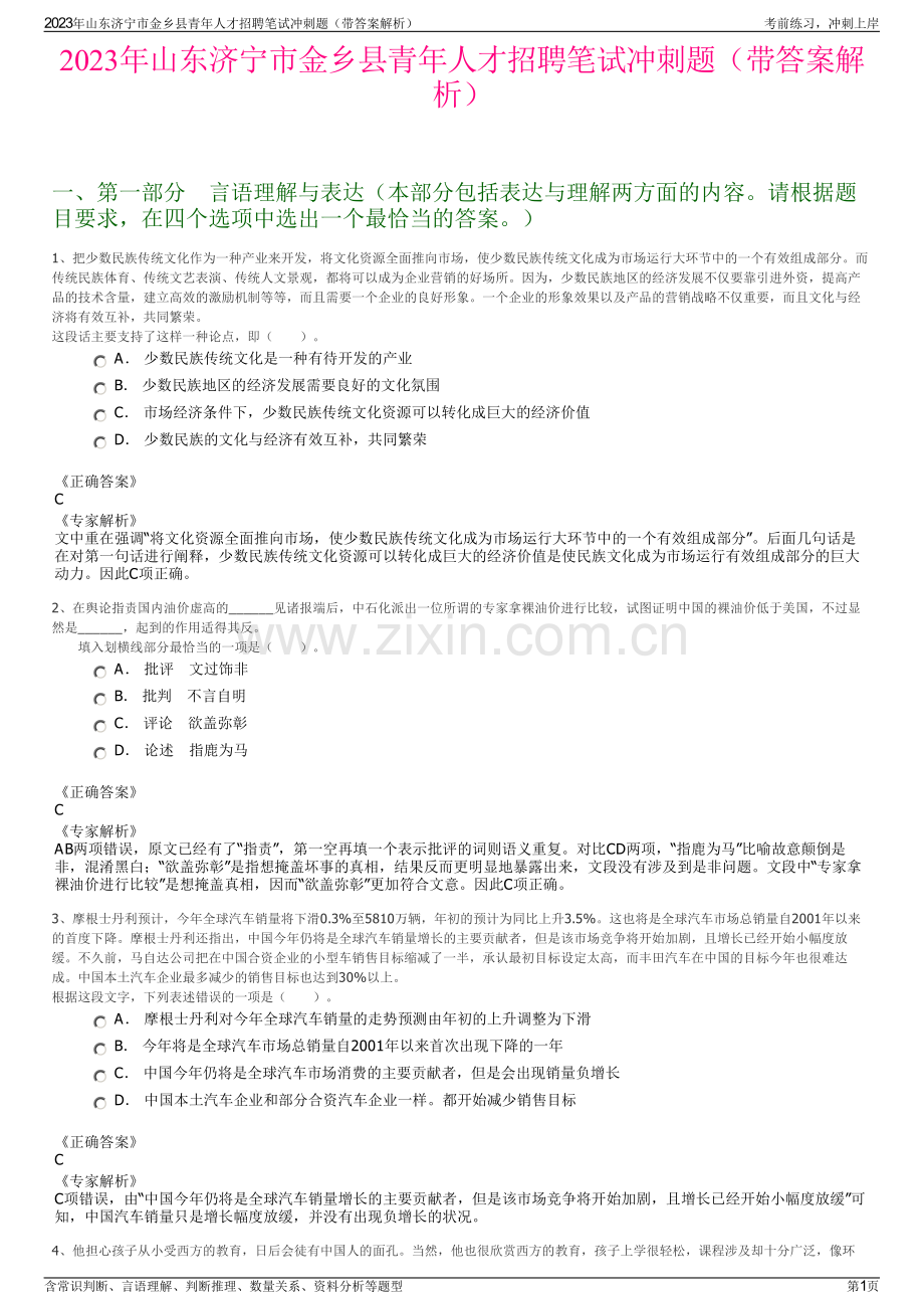 2023年山东济宁市金乡县青年人才招聘笔试冲刺题（带答案解析）.pdf_第1页