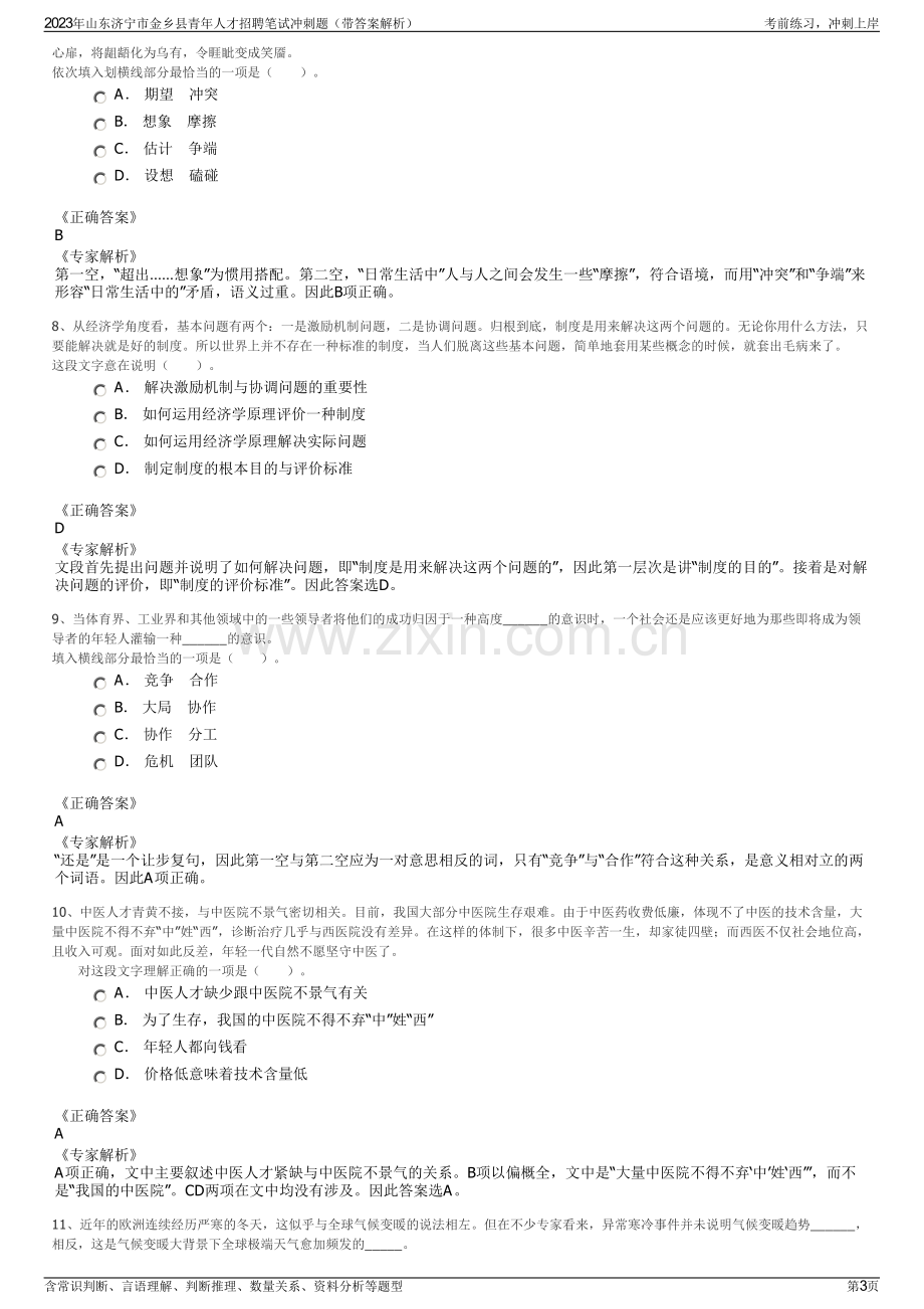 2023年山东济宁市金乡县青年人才招聘笔试冲刺题（带答案解析）.pdf_第3页