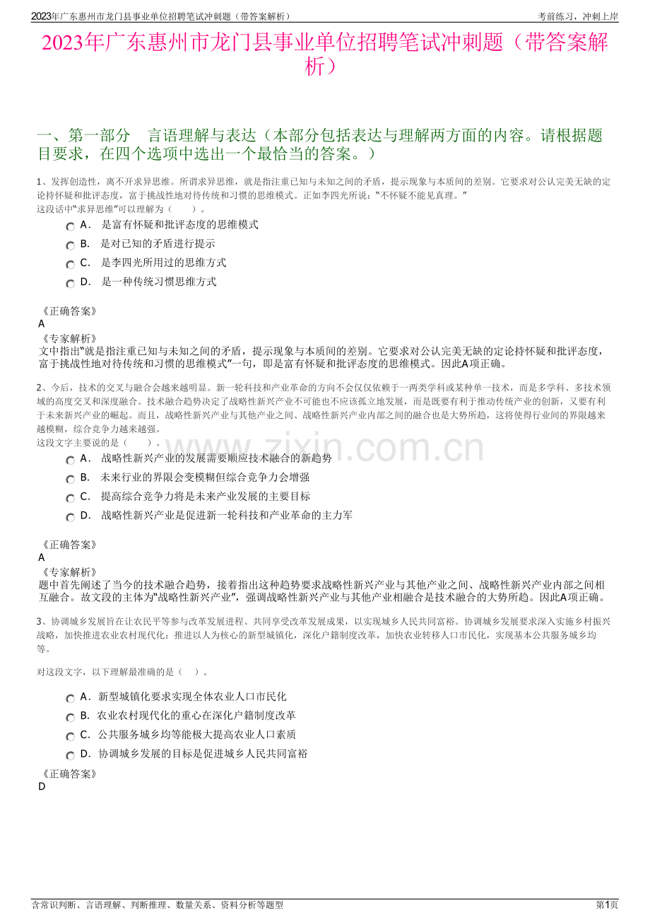 2023年广东惠州市龙门县事业单位招聘笔试冲刺题（带答案解析）.pdf_第1页