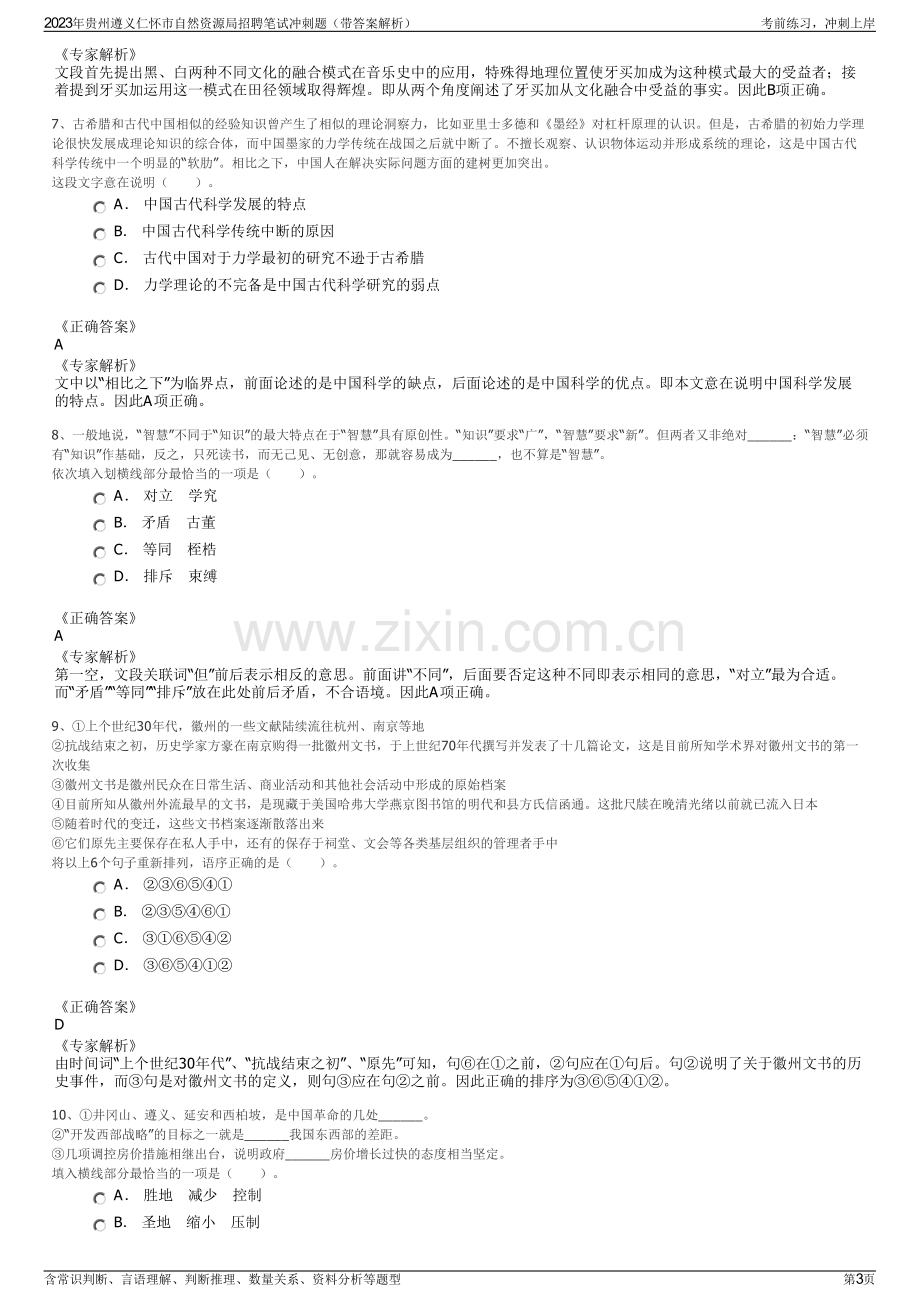 2023年贵州遵义仁怀市自然资源局招聘笔试冲刺题（带答案解析）.pdf_第3页