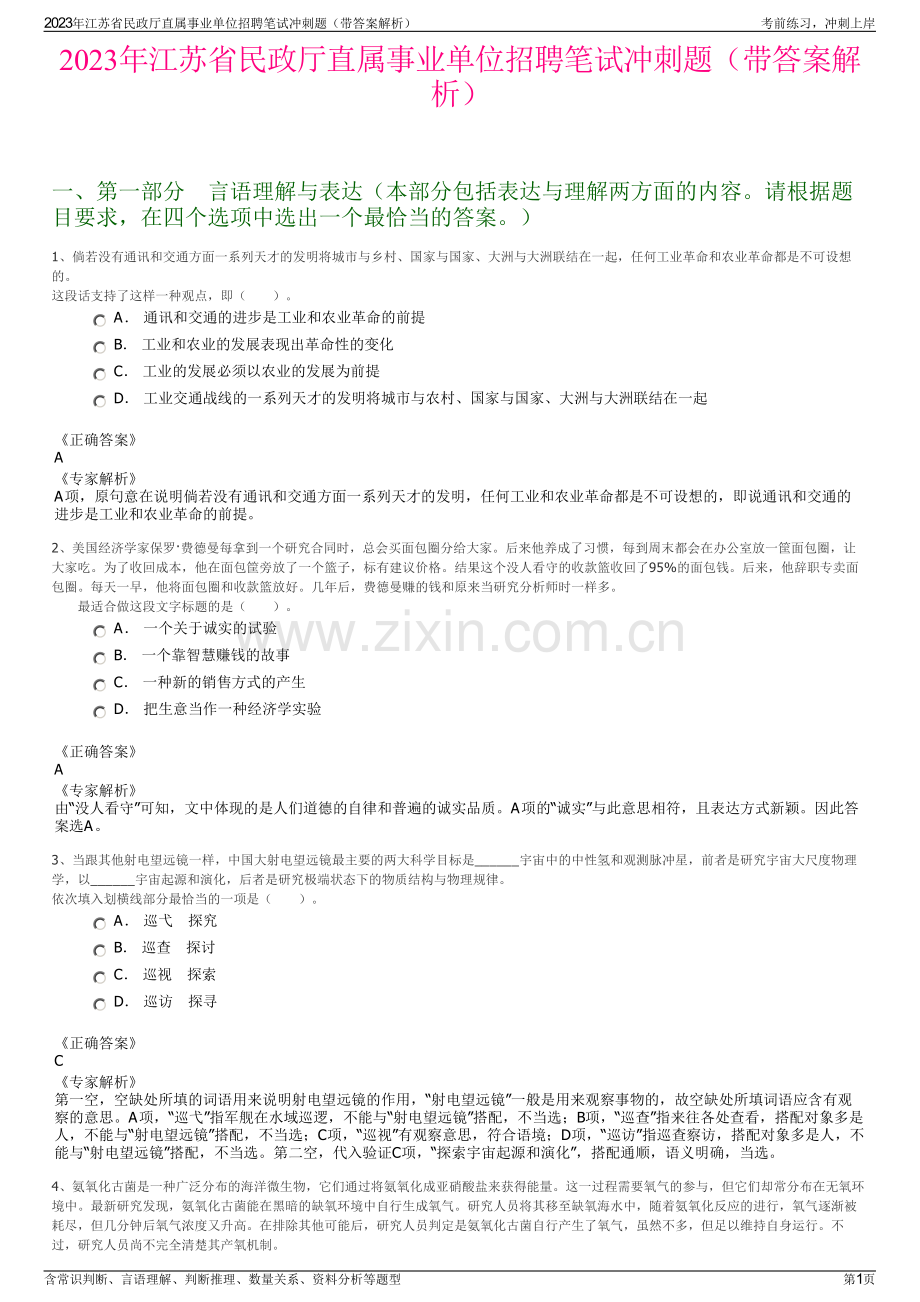 2023年江苏省民政厅直属事业单位招聘笔试冲刺题（带答案解析）.pdf_第1页