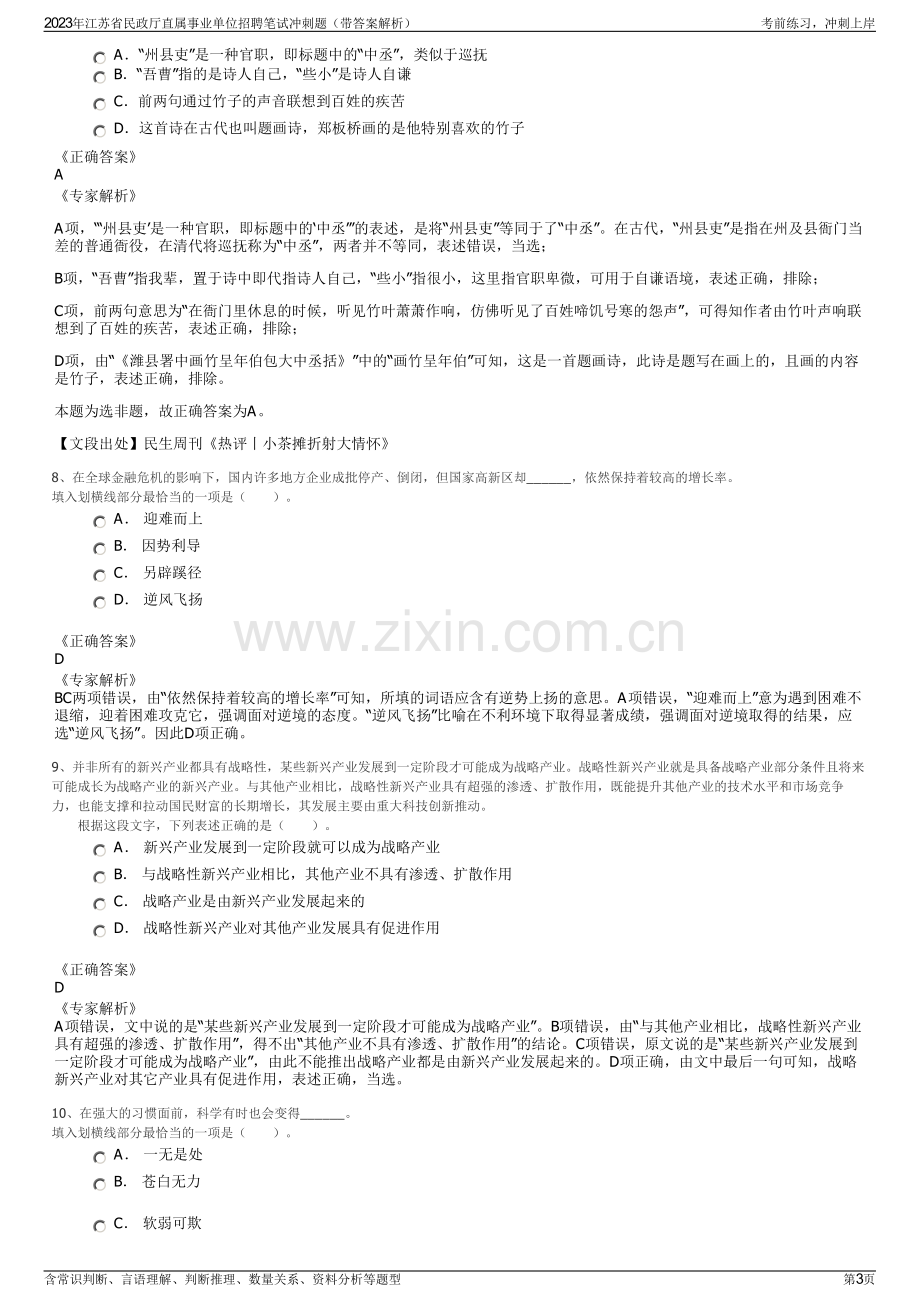 2023年江苏省民政厅直属事业单位招聘笔试冲刺题（带答案解析）.pdf_第3页