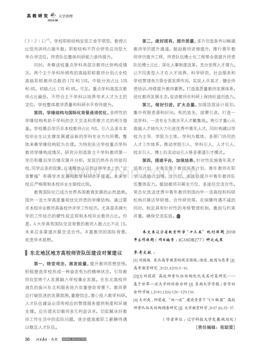 “双一流”背景下东北地区地方高校师资队伍建设探索_邬晓娟.pdf_第2页