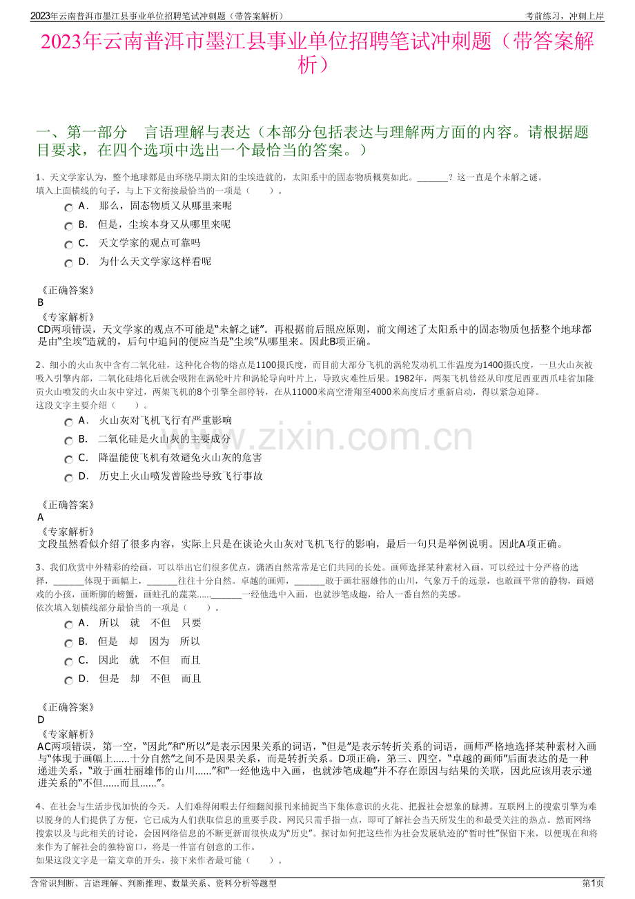 2023年云南普洱市墨江县事业单位招聘笔试冲刺题（带答案解析）.pdf_第1页