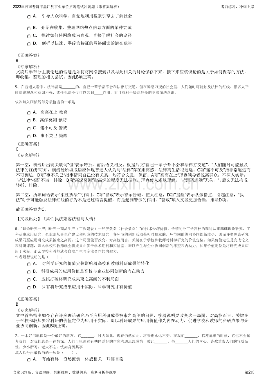 2023年云南普洱市墨江县事业单位招聘笔试冲刺题（带答案解析）.pdf_第2页