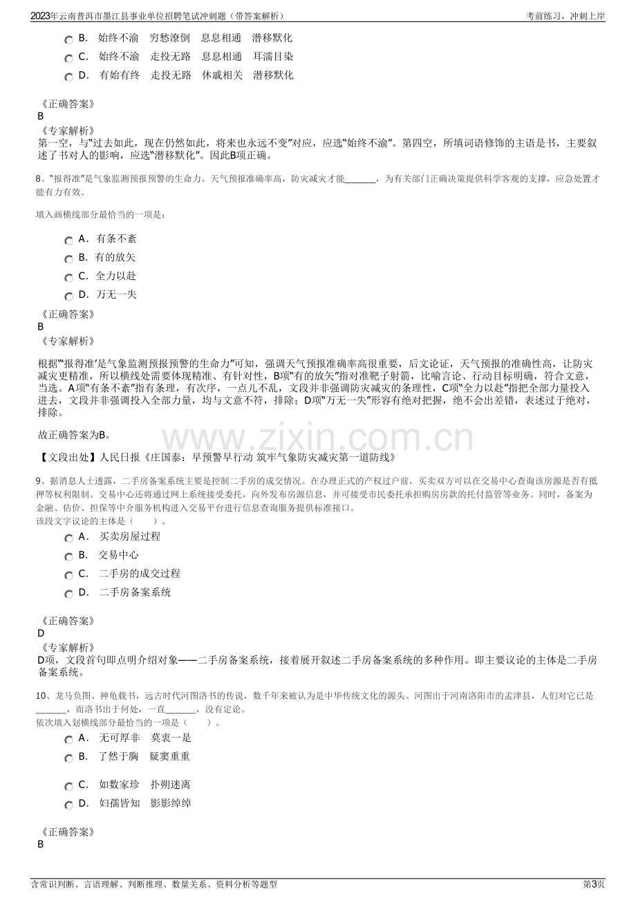 2023年云南普洱市墨江县事业单位招聘笔试冲刺题（带答案解析）.pdf_第3页