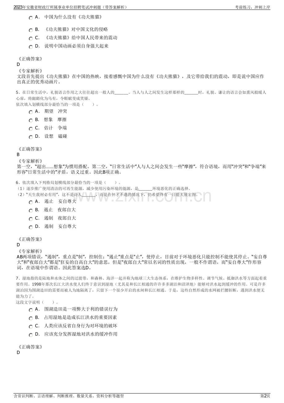 2023年安徽省财政厅所属事业单位招聘笔试冲刺题（带答案解析）.pdf_第2页