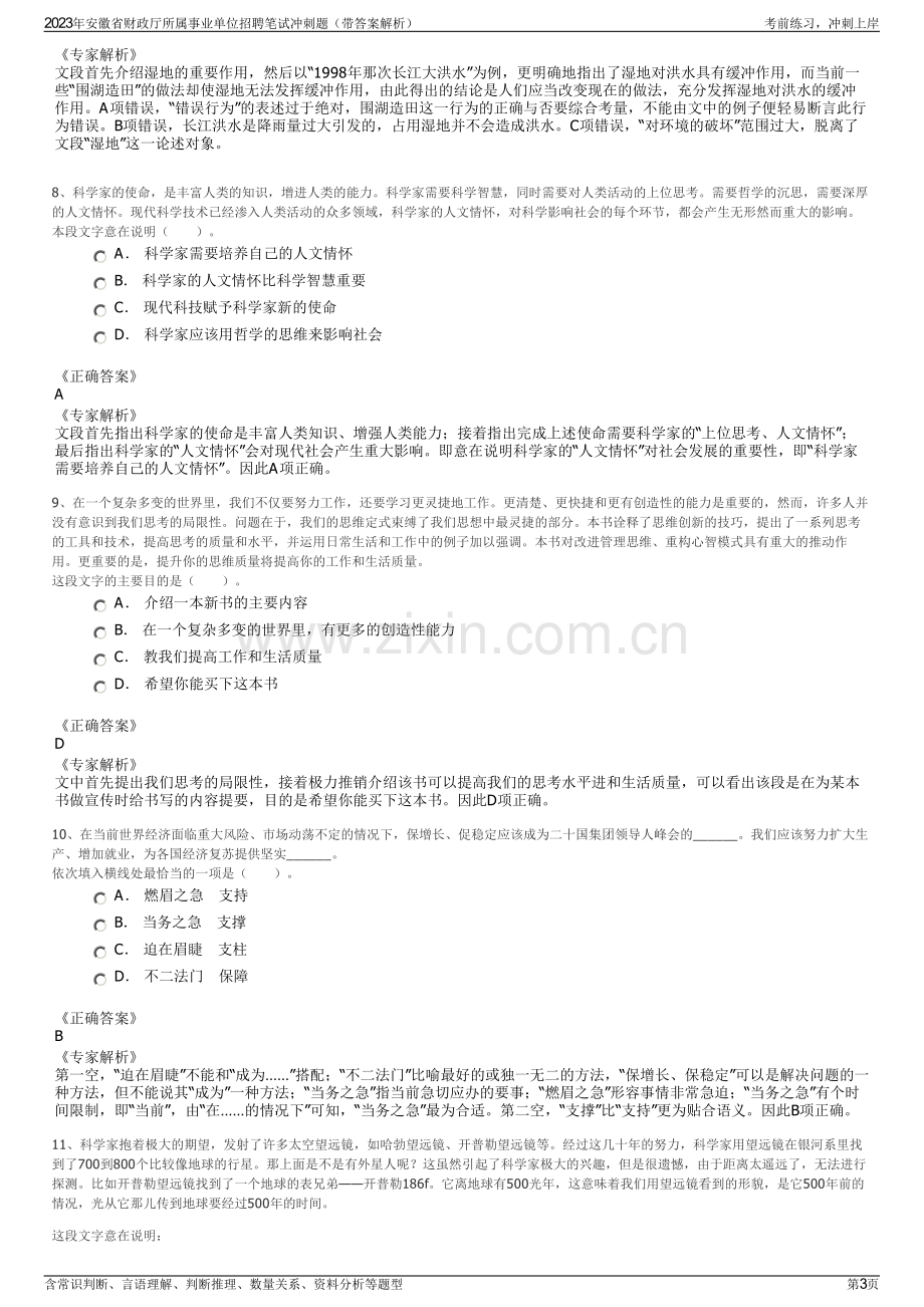 2023年安徽省财政厅所属事业单位招聘笔试冲刺题（带答案解析）.pdf_第3页