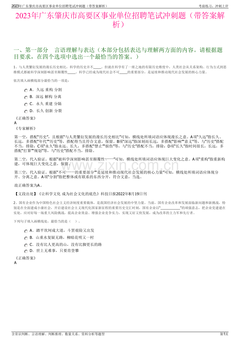 2023年广东肇庆市高要区事业单位招聘笔试冲刺题（带答案解析）.pdf_第1页