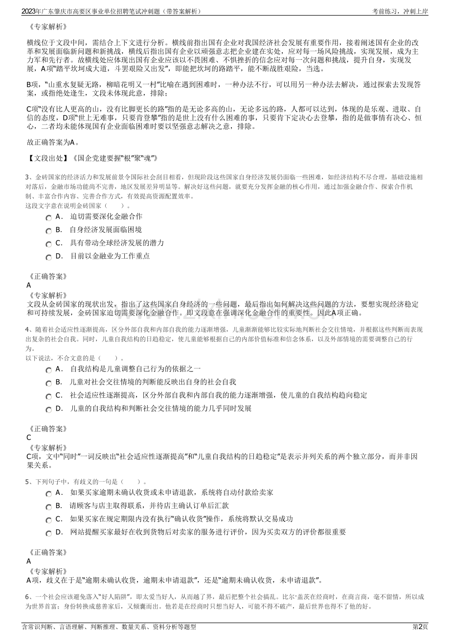 2023年广东肇庆市高要区事业单位招聘笔试冲刺题（带答案解析）.pdf_第2页