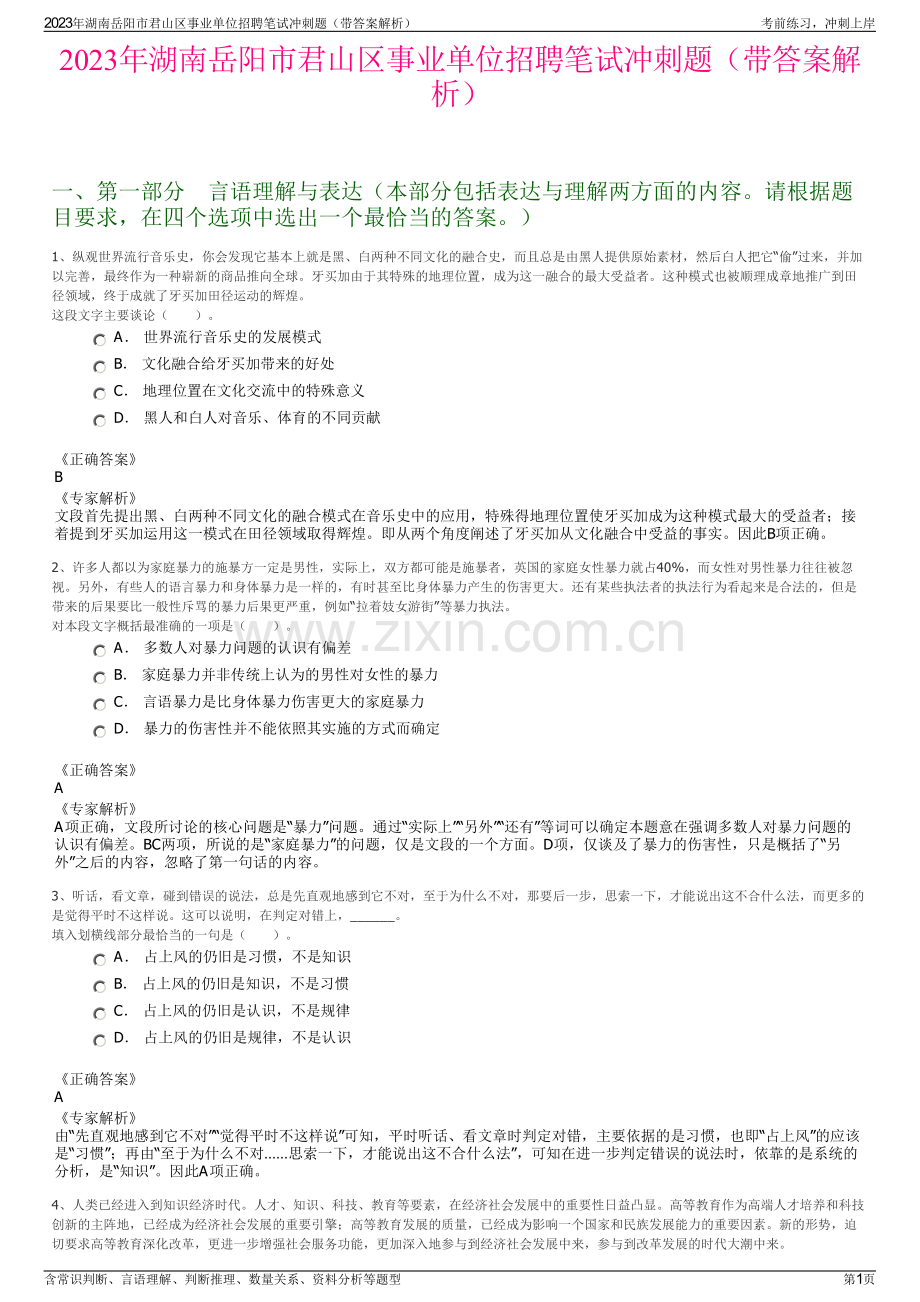 2023年湖南岳阳市君山区事业单位招聘笔试冲刺题（带答案解析）.pdf_第1页