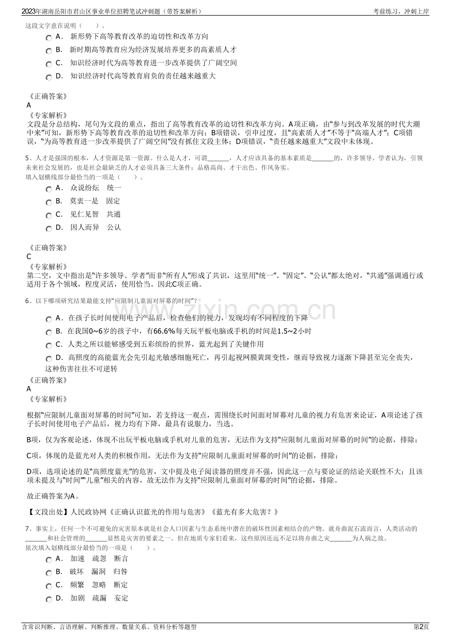 2023年湖南岳阳市君山区事业单位招聘笔试冲刺题（带答案解析）.pdf_第2页