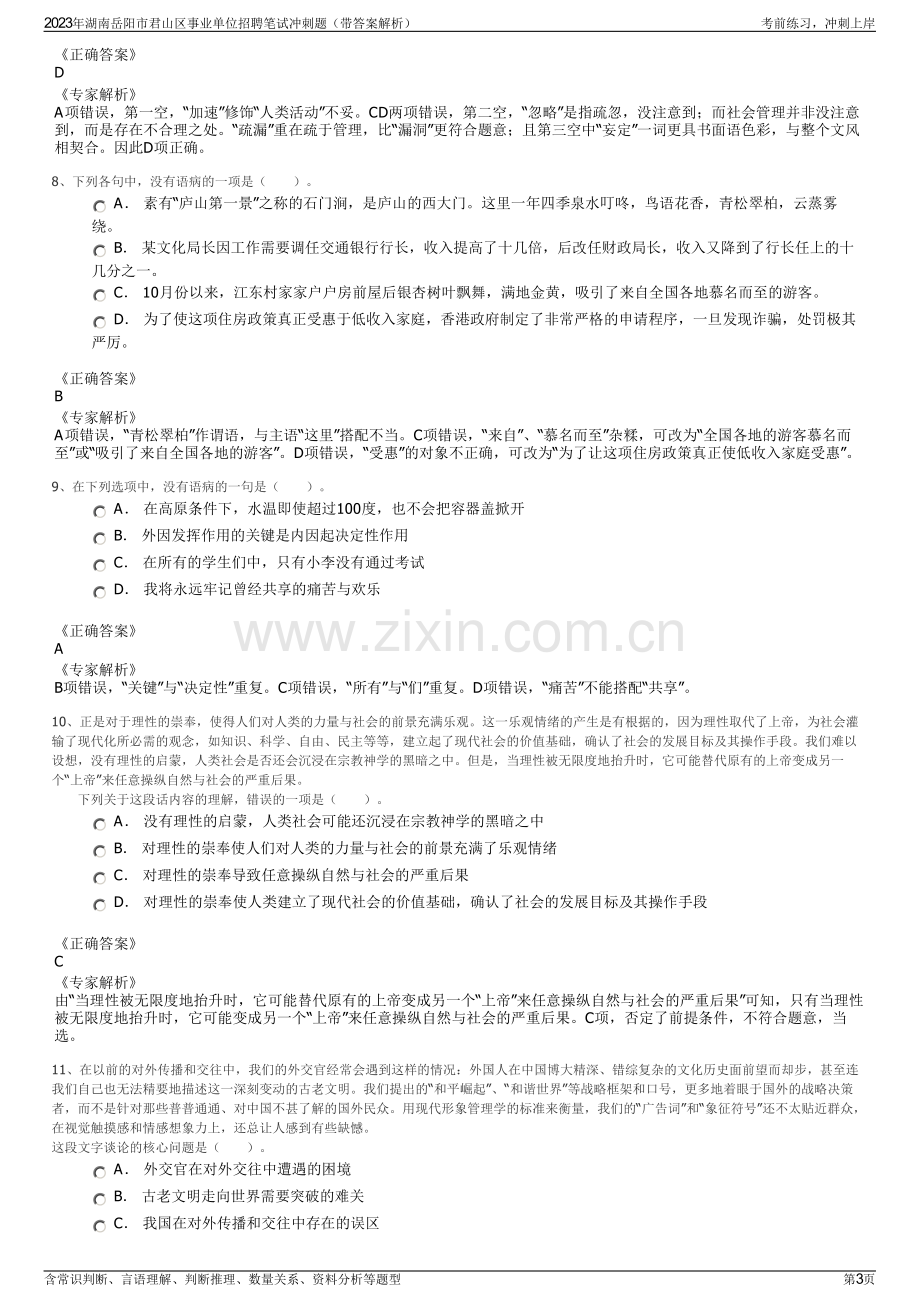 2023年湖南岳阳市君山区事业单位招聘笔试冲刺题（带答案解析）.pdf_第3页