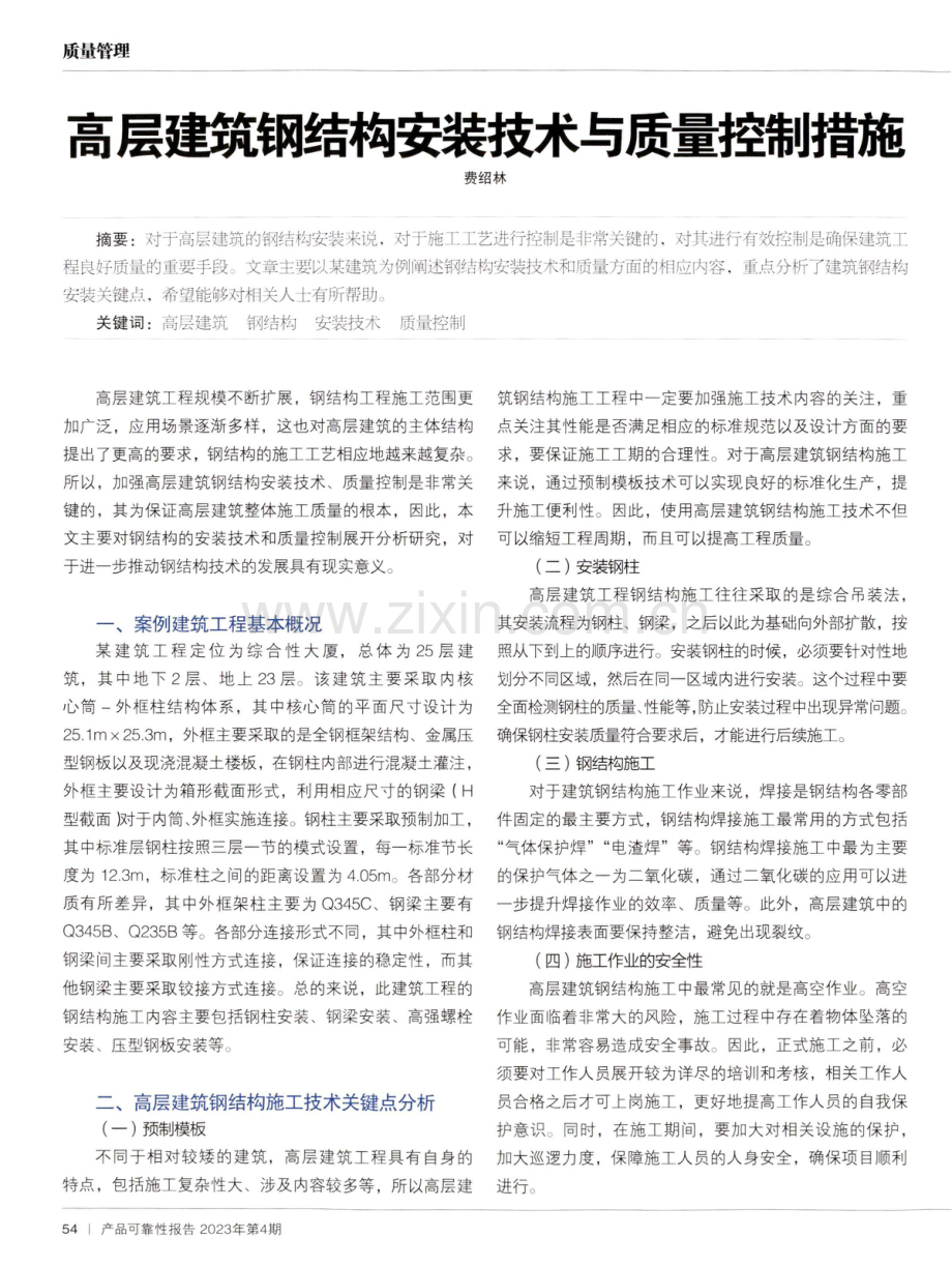 高层建筑钢结构安装技术与质量控制措施.pdf_第1页