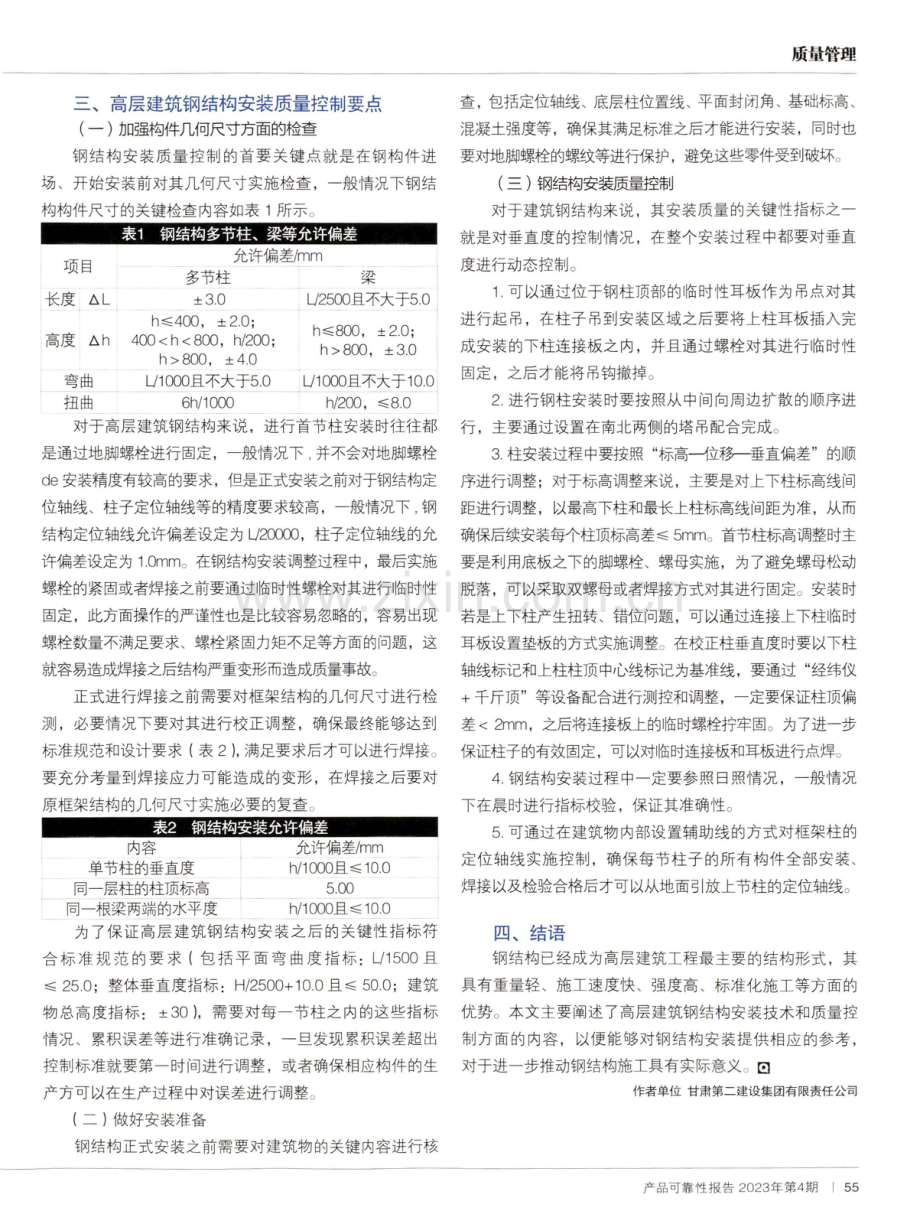 高层建筑钢结构安装技术与质量控制措施.pdf_第2页