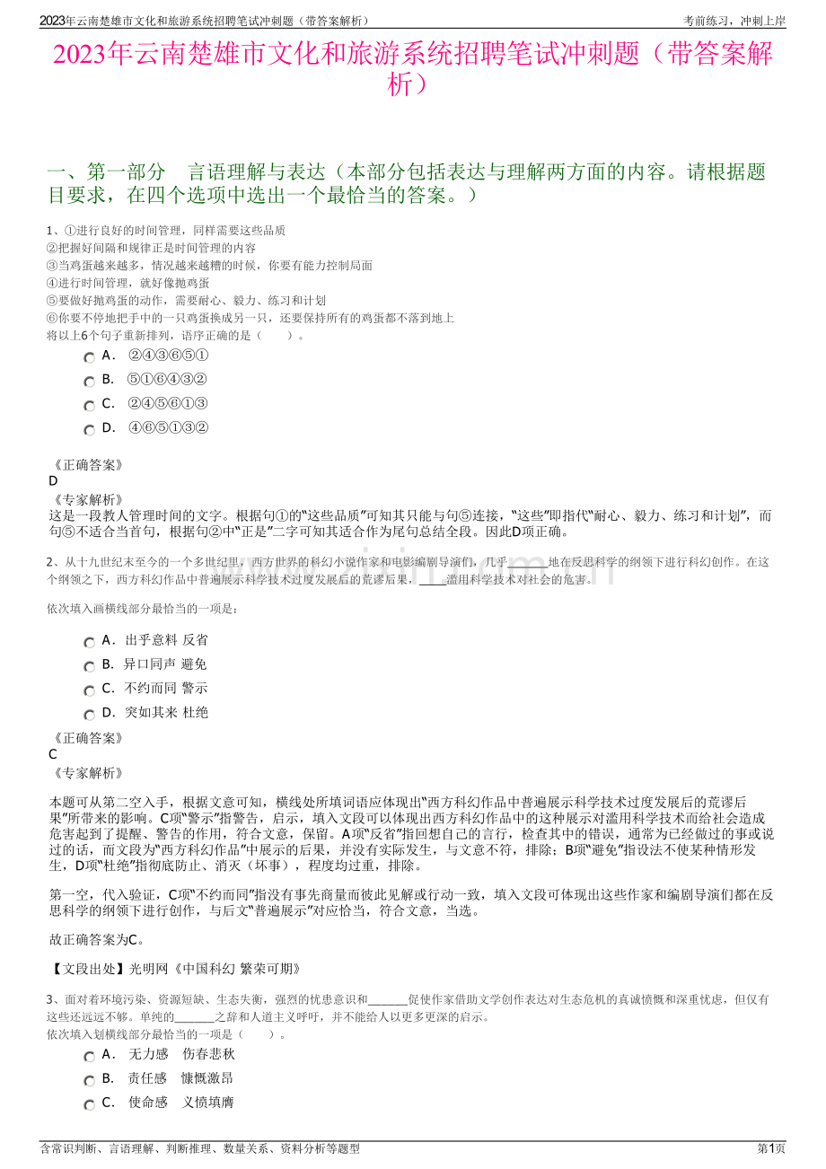 2023年云南楚雄市文化和旅游系统招聘笔试冲刺题（带答案解析）.pdf_第1页