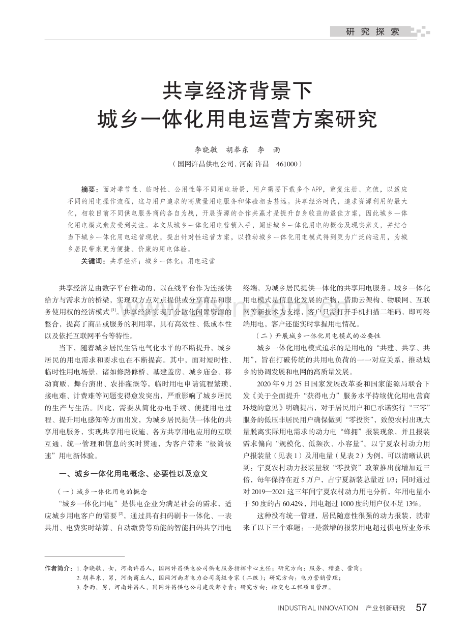 共享经济背景下城乡一体化用电运营方案研究_李晓敏.pdf_第1页