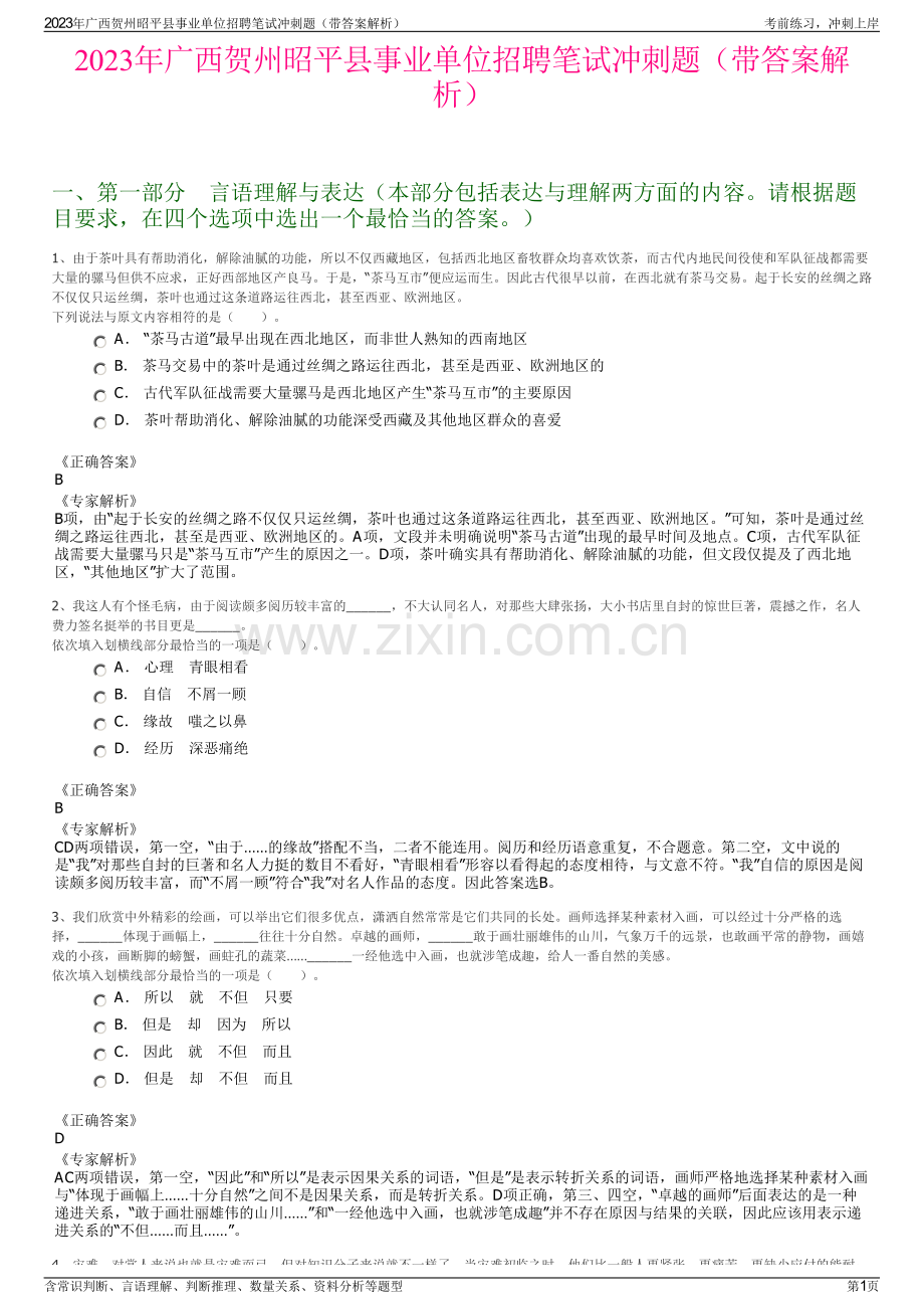 2023年广西贺州昭平县事业单位招聘笔试冲刺题（带答案解析）.pdf_第1页