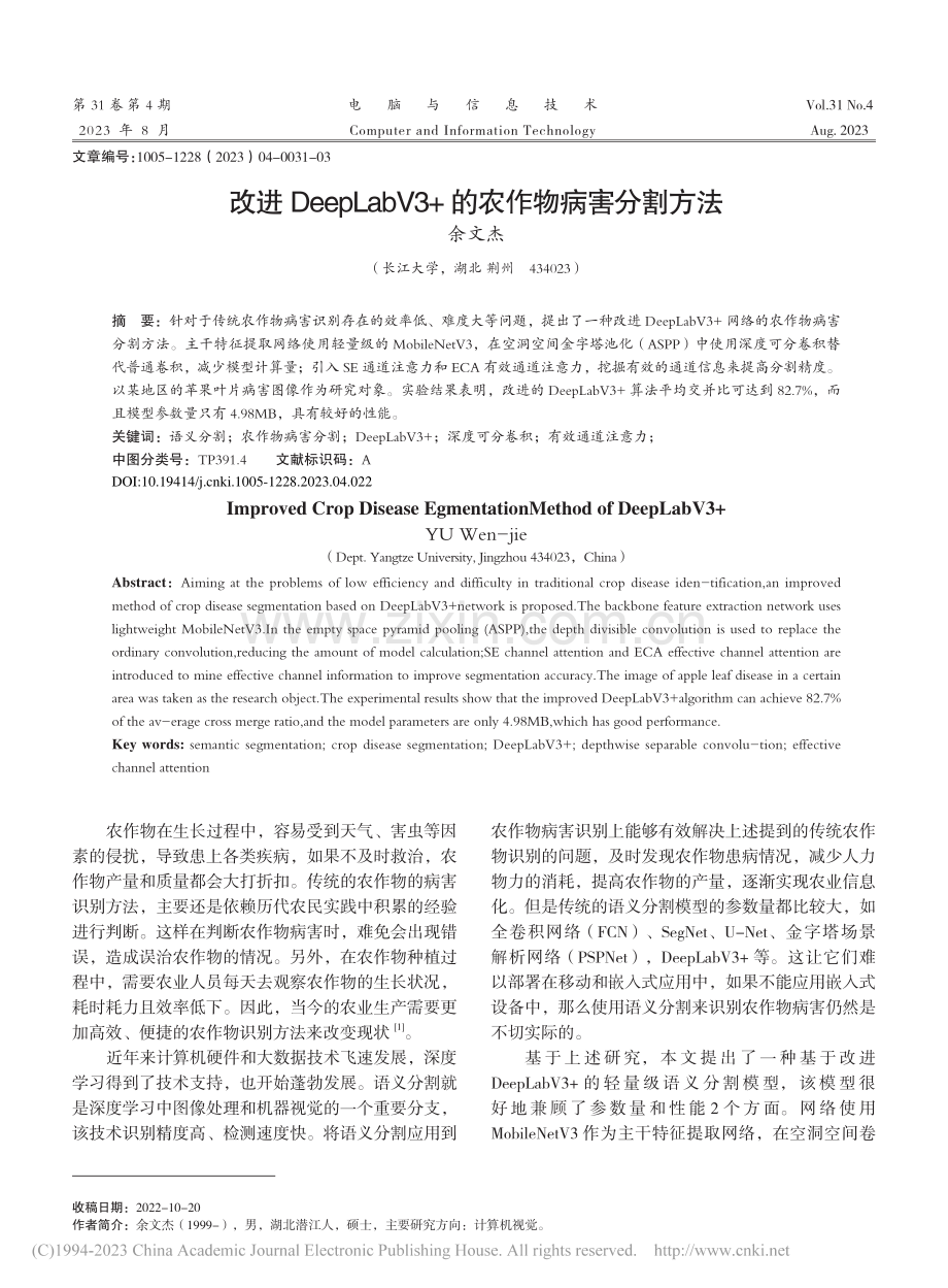 改进DeepLabV3+的农作物病害分割方法_余文杰.pdf_第1页