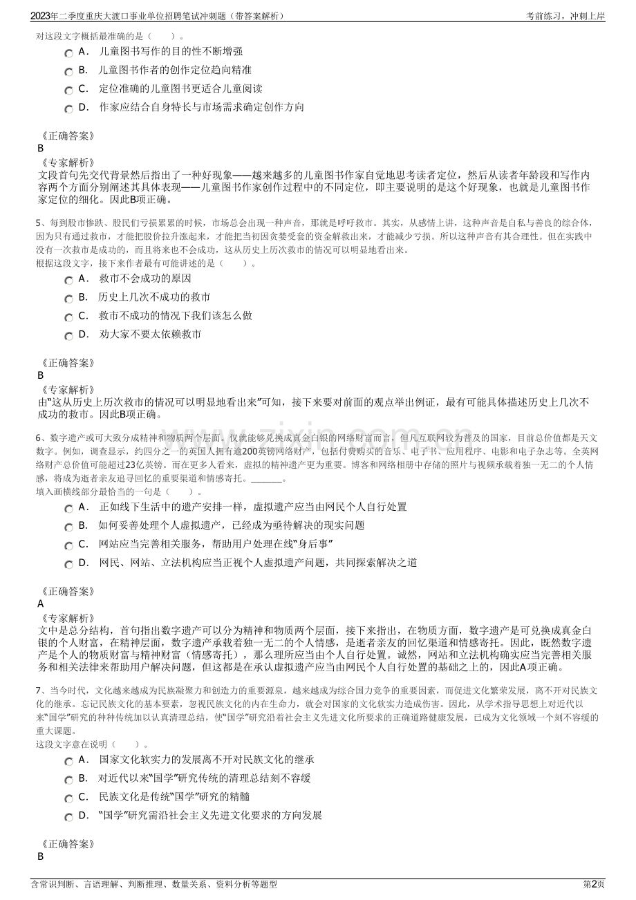 2023年二季度重庆大渡口事业单位招聘笔试冲刺题（带答案解析）.pdf_第2页