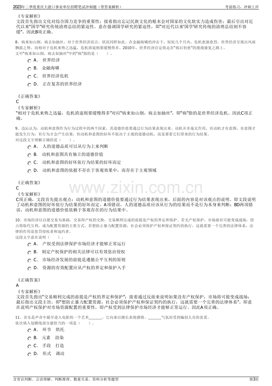 2023年二季度重庆大渡口事业单位招聘笔试冲刺题（带答案解析）.pdf_第3页