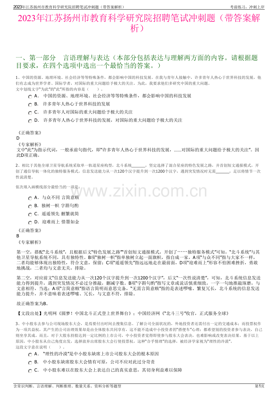 2023年江苏扬州市教育科学研究院招聘笔试冲刺题（带答案解析）.pdf_第1页