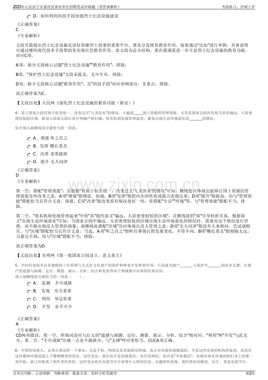 2023年山东济宁市嘉祥县事业单位招聘笔试冲刺题（带答案解析）.pdf_第2页