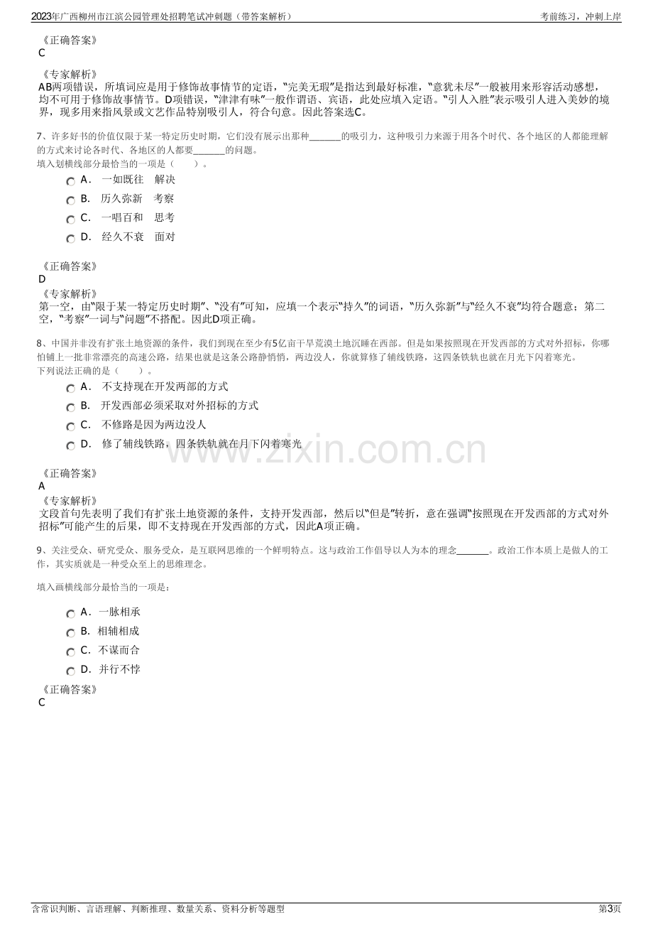 2023年广西柳州市江滨公园管理处招聘笔试冲刺题（带答案解析）.pdf_第3页