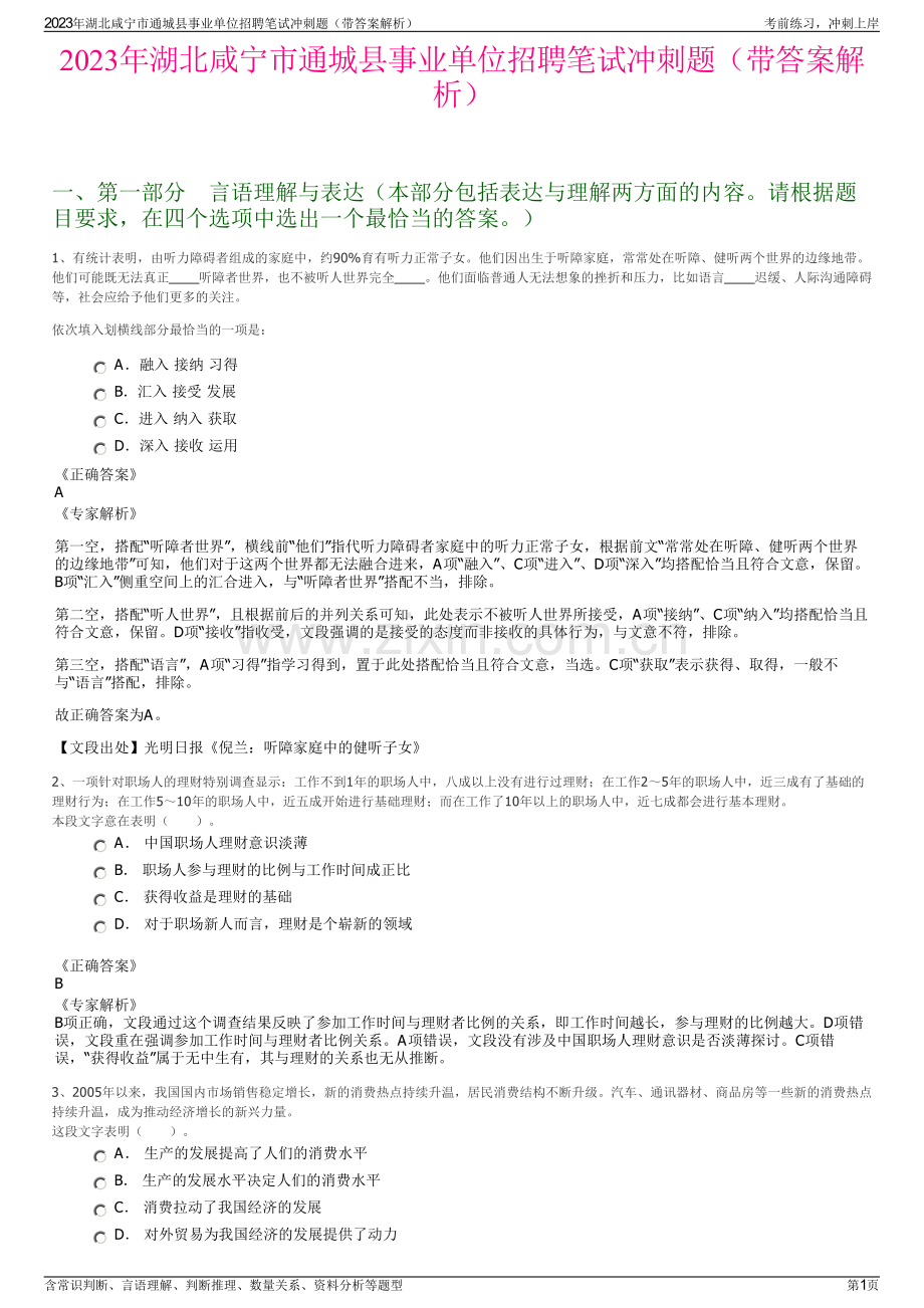 2023年湖北咸宁市通城县事业单位招聘笔试冲刺题（带答案解析）.pdf_第1页