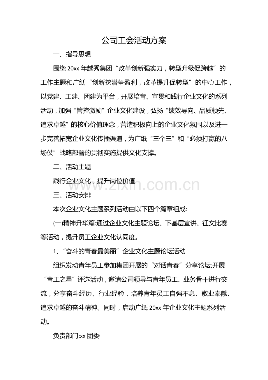 公司工会活动方案.docx_第1页