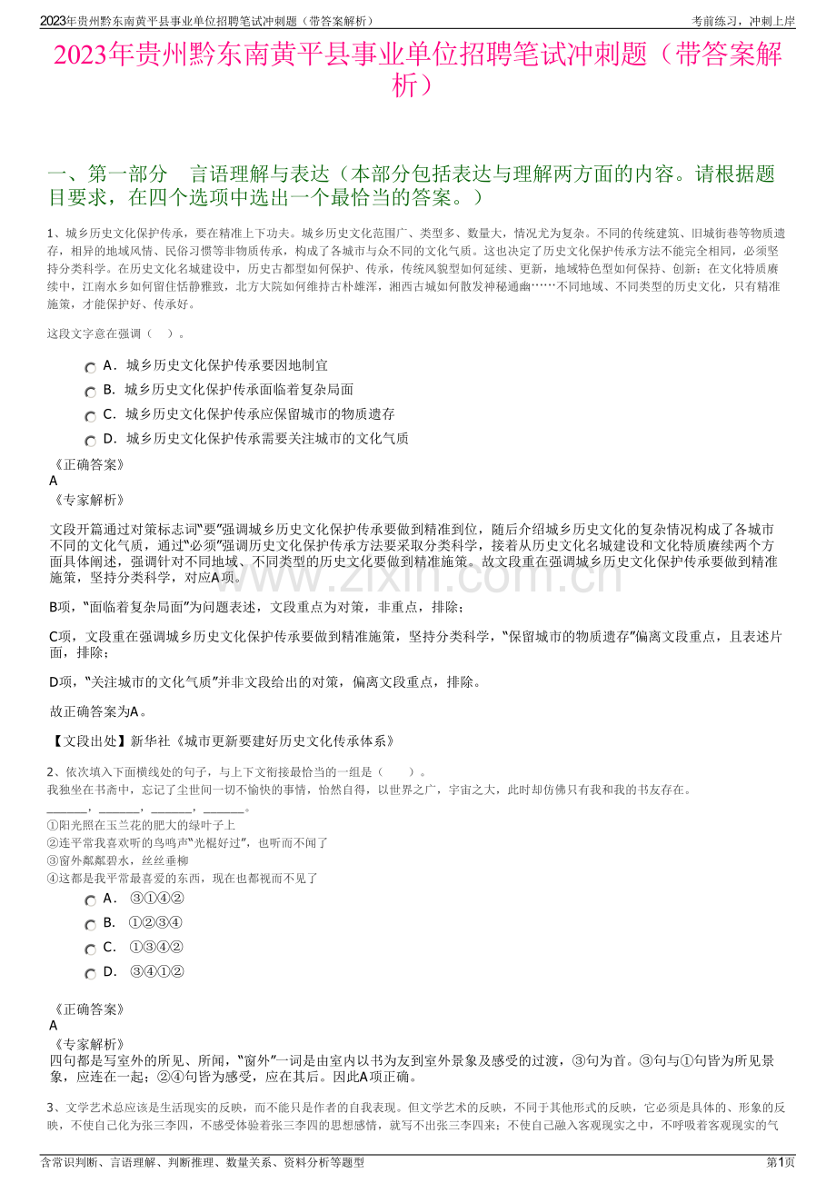 2023年贵州黔东南黄平县事业单位招聘笔试冲刺题（带答案解析）.pdf_第1页