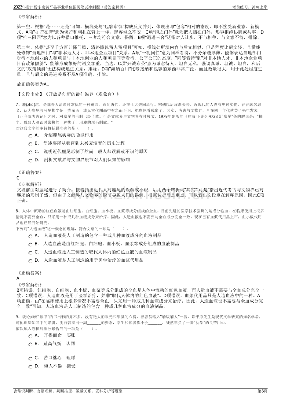 2023年贵州黔东南黄平县事业单位招聘笔试冲刺题（带答案解析）.pdf_第3页