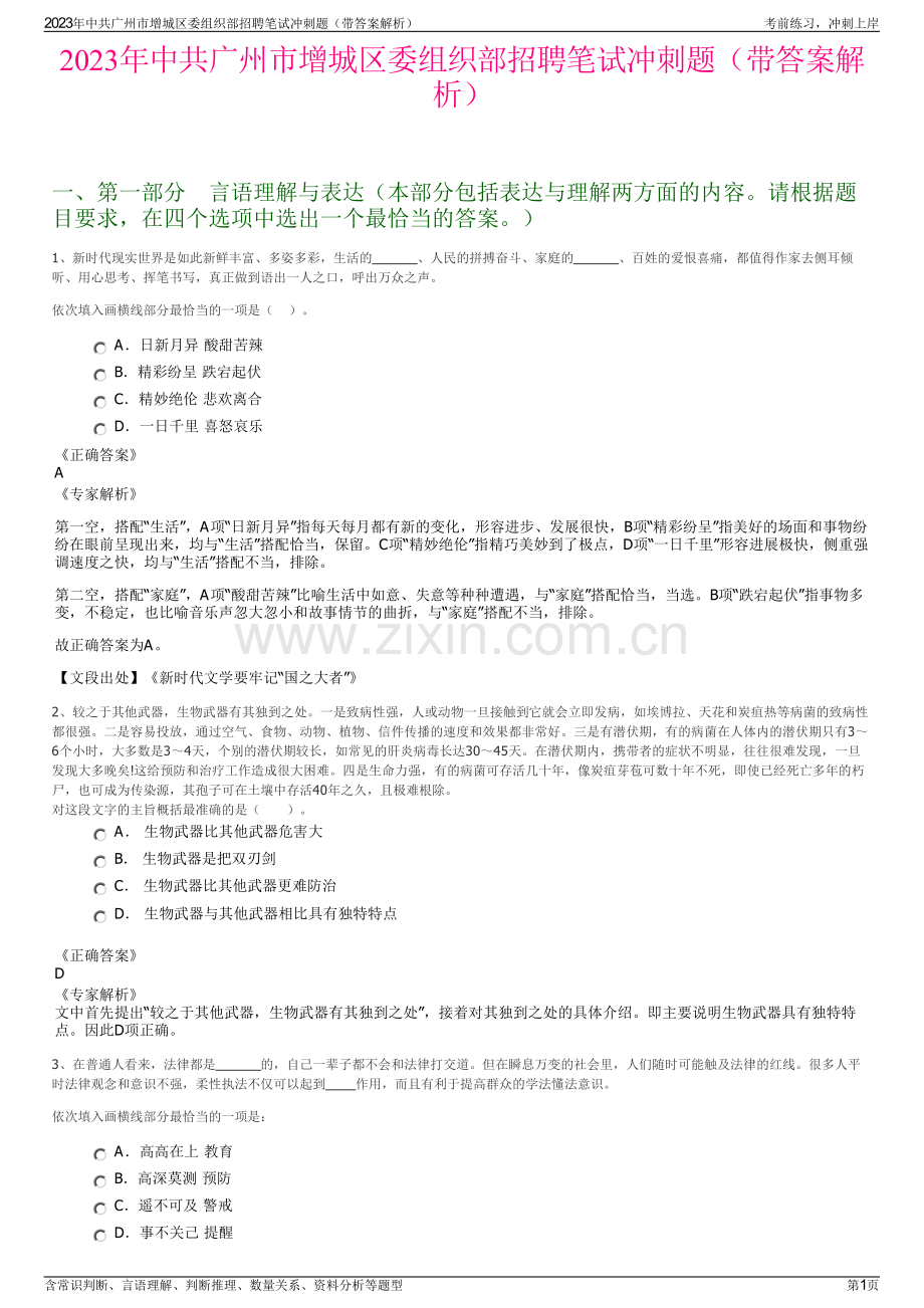 2023年中共广州市增城区委组织部招聘笔试冲刺题（带答案解析）.pdf_第1页