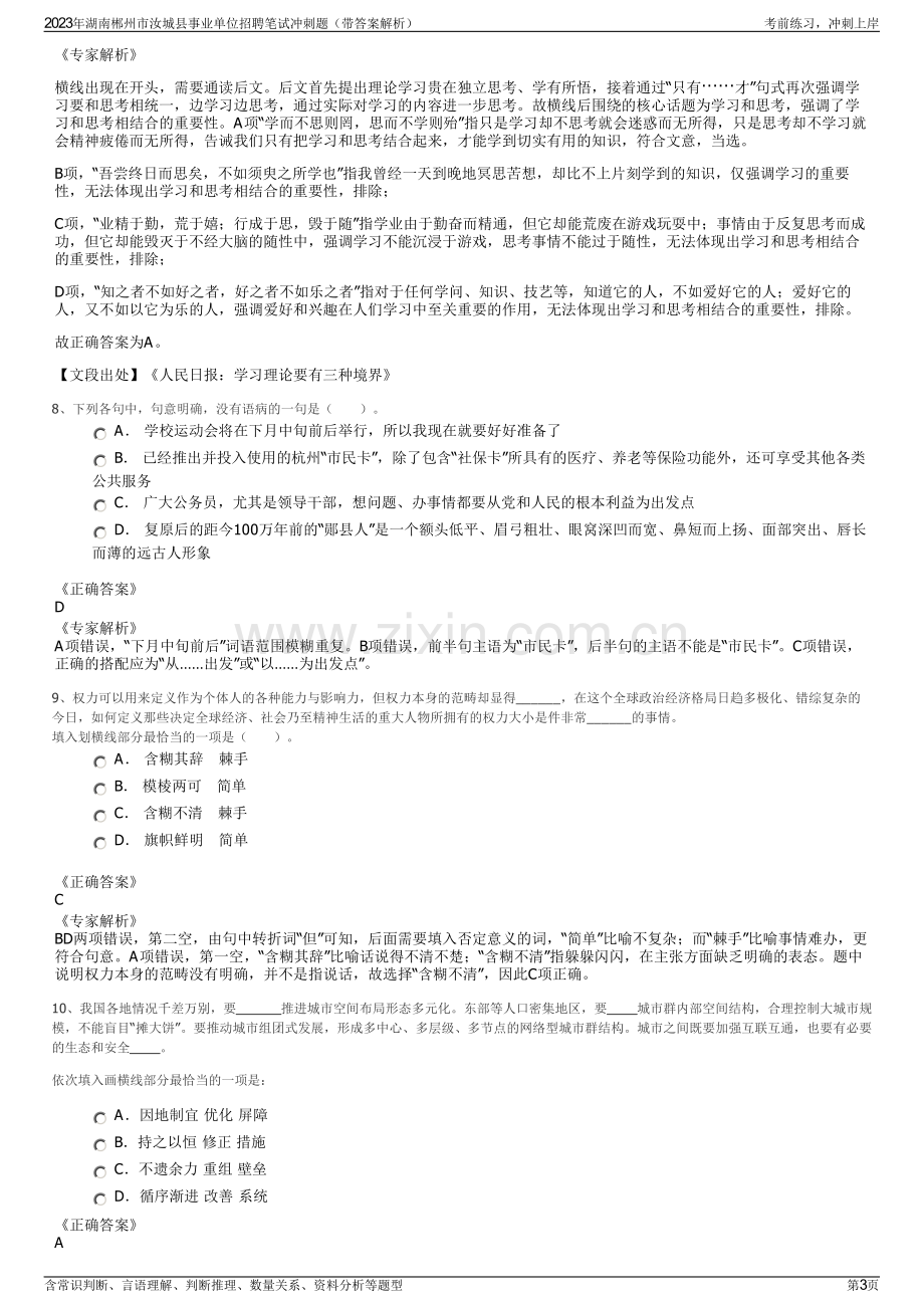 2023年湖南郴州市汝城县事业单位招聘笔试冲刺题（带答案解析）.pdf_第3页