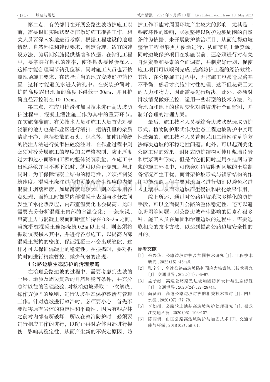 公路边坡防护及加固技术研究.pdf_第3页