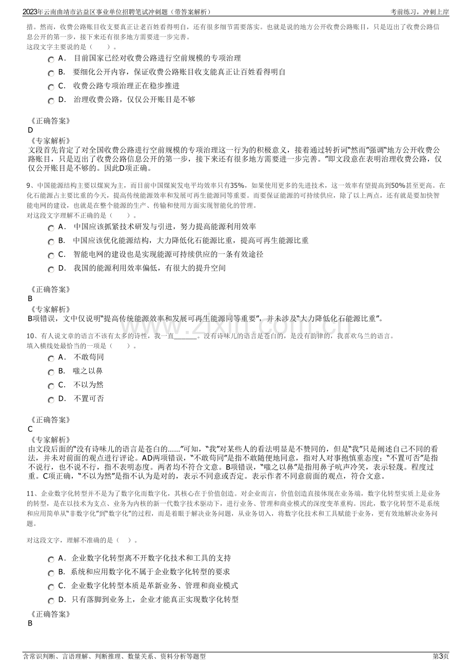 2023年云南曲靖市沾益区事业单位招聘笔试冲刺题（带答案解析）.pdf_第3页