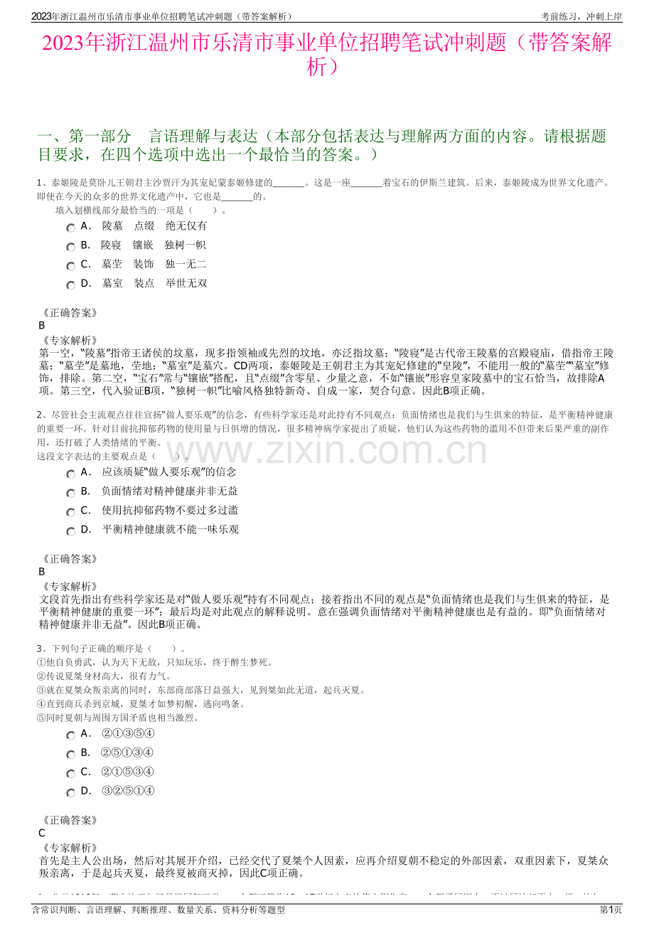 2023年浙江温州市乐清市事业单位招聘笔试冲刺题（带答案解析）.pdf_第1页